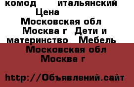 комод poli итальянский › Цена ­ 5 000 - Московская обл., Москва г. Дети и материнство » Мебель   . Московская обл.,Москва г.